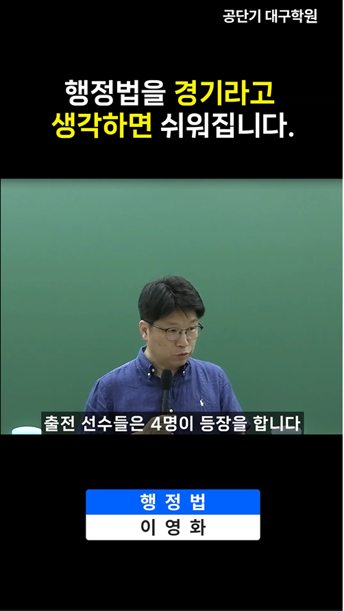 행정법을 경기라고 생각하면 쉬워집니다.